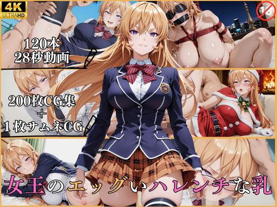 女王のエッグいハレンチな乳【横型動画＆CG集・ボテ腹・中出し】