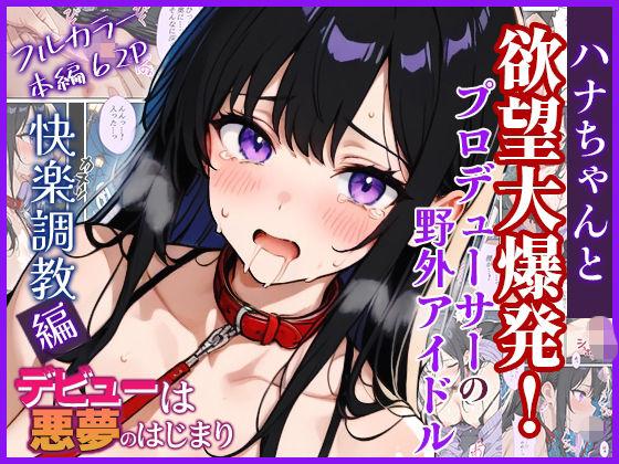 デビューは悪夢のはじまり10 〜ハナちゃんと欲望大爆発！プロデューサーの野外アイドル快楽調教編〜