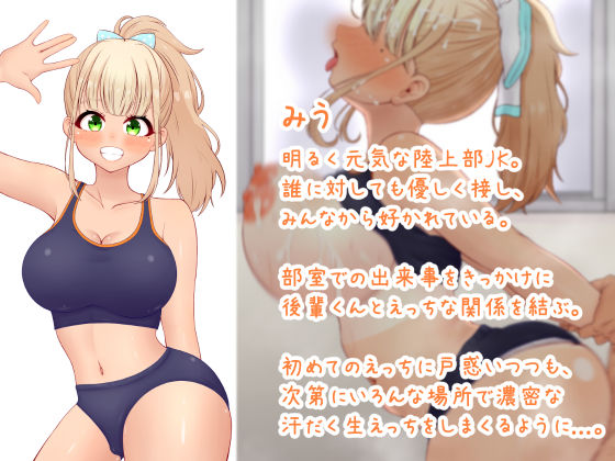 憧れの巨乳陸上部先輩JKと甘々密着汗だくえっち サンプル画像1