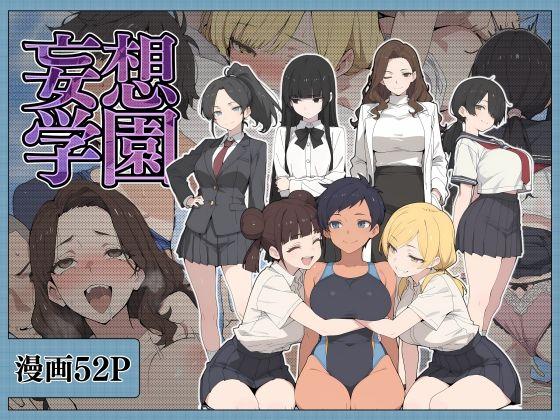 妄想学園