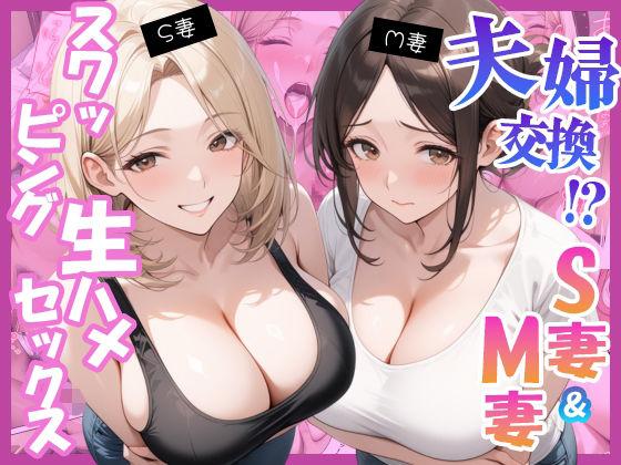 夫婦交換？S妻＆M妻スワッピング生ハメセックス
