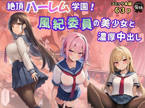 絶頂ハーレム学園！風紀委員の美少女と濃厚中出し