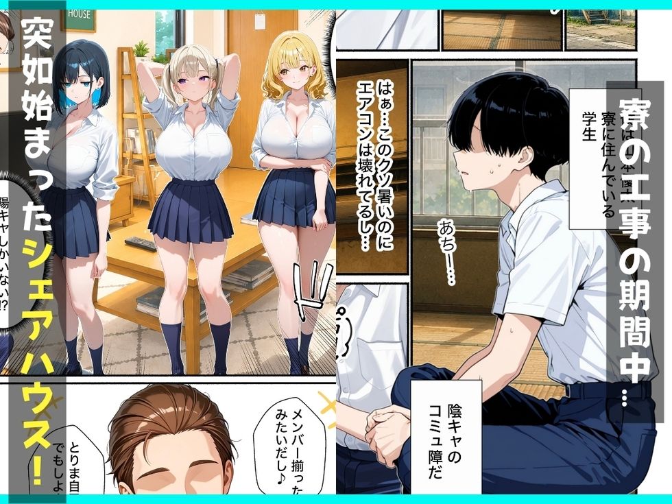 ギャルとシェアハウス？？童貞陰キャな僕がハーレム無双で生ハメセックスした話 サンプル画像1