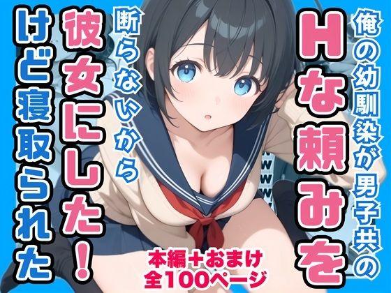 俺の幼馴染が男子共のHな頼みを断らないから彼女にしたけど寝取られた