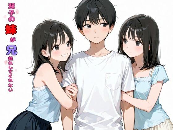 双子の妹が兄離れしてくれない