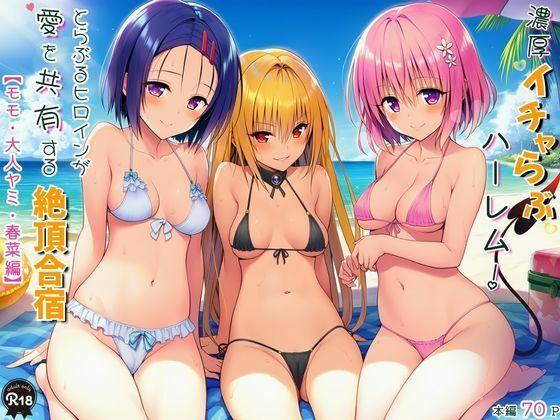 濃厚イチャらぶハーレム！とらぶるヒロインが愛を共有する絶頂合宿【モモ・大人ヤミ・春菜編】