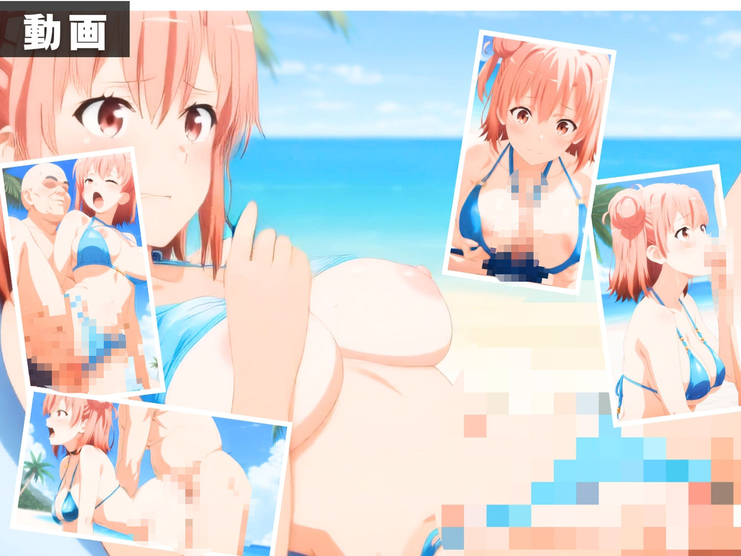 【エロアニメ＆イラスト集セット作品】や●り俺の青春ラブコメはまちがっている。 〜波打ち際の奉仕活動〜 サンプル画像3
