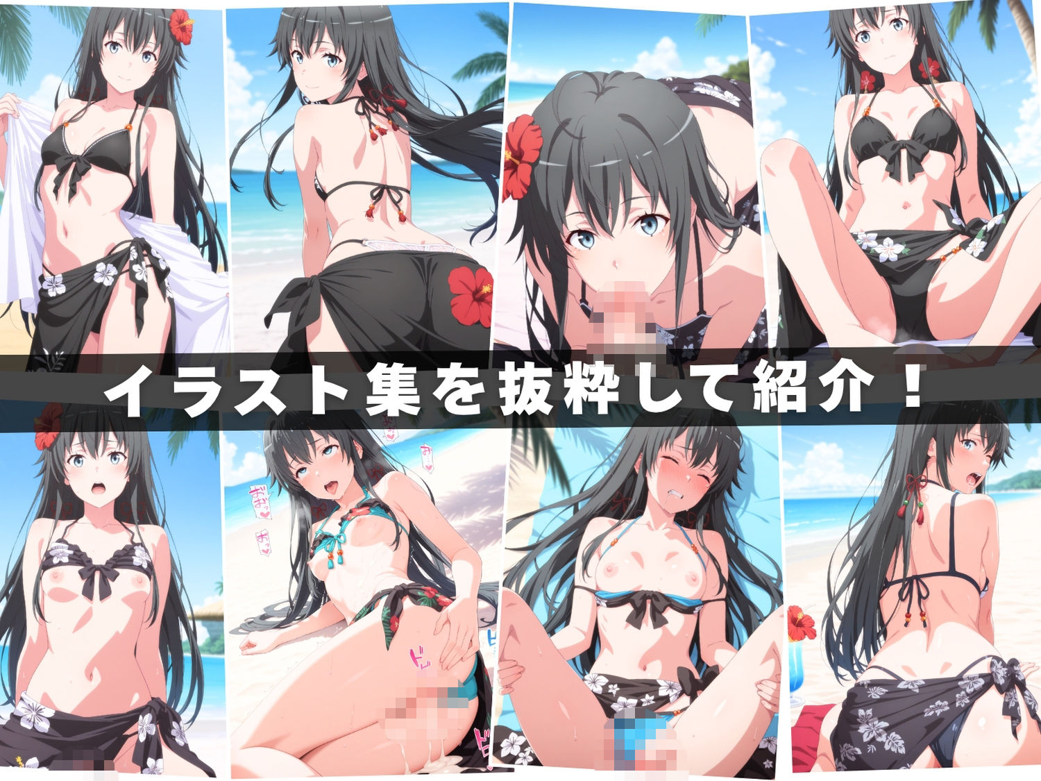 【エロアニメ＆イラスト集セット作品】や●り俺の青春ラブコメはまちがっている。 〜波打ち際の奉仕活動〜 サンプル画像1