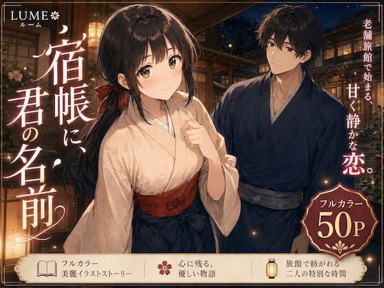 宿帳に、君の名前-夜の見回りは、君とふたりで。