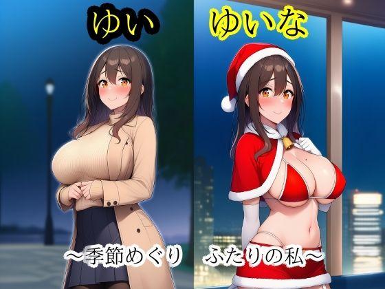 ゆいゆいな2  〜季節めぐり、ふたりの私〜