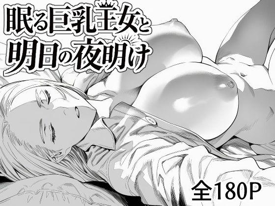 眠る巨乳王女と明日の夜明け