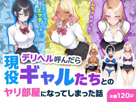 デリヘル呼んだら現役ギャルたちとのヤリ部屋になってしまった話