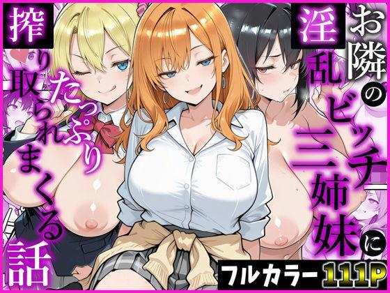 お隣の淫乱ビッチ三姉妹にたっぷり搾り取られまくる話