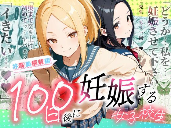 100日後に妊娠する女子校生  〜井高  美優莉 編〜