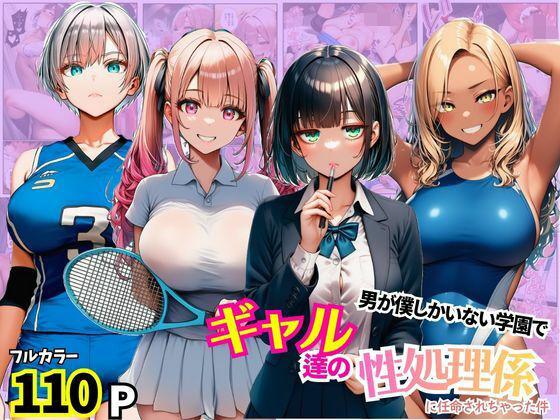 男が僕しかいない学園でギャル達の性処理係に任命されちゃった件