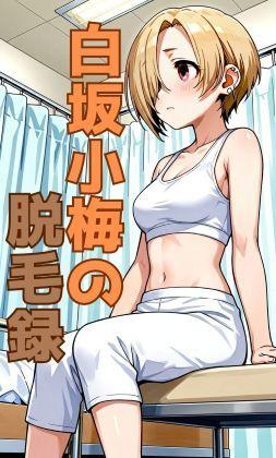 白坂小梅の脱毛録