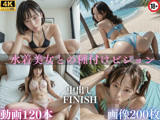 水着美女との種付けビジョン【AI高画質動画】期間限定価格！！