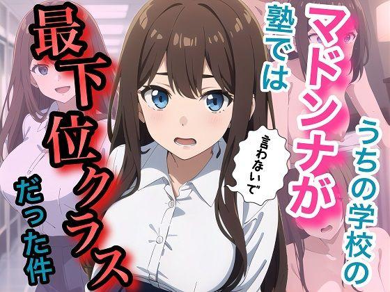 うちの学校のマドンナが塾では最下位クラスだった件