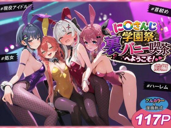に〇さんじ学園祭 裏バニー喫茶へようこそ！ 前編