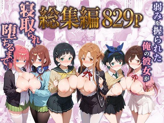 弱みを握られた俺の彼女が寝取られ堕ちるまで 総集編