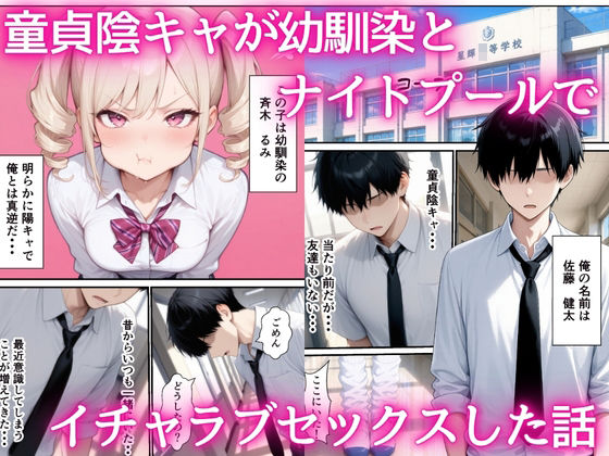 童貞陰キャの僕がナイトプールで幼馴染ギャルとイチャラブセックスした話 サンプル画像1