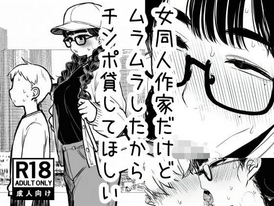 女同人作家だけどムラムラしたからチンポ貸してほしい