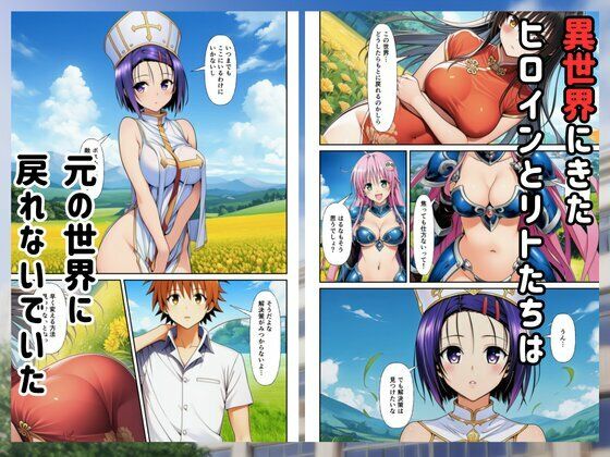 ［Toloveる］異世界ハーレムでセックスするまで元いた世界に戻れません サンプル画像1