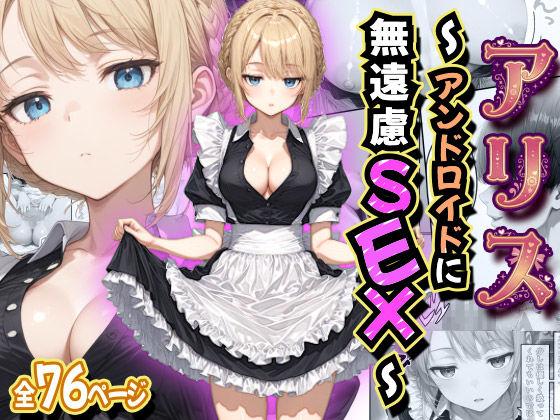 アリス 〜アンドロイドに無遠慮SEX〜