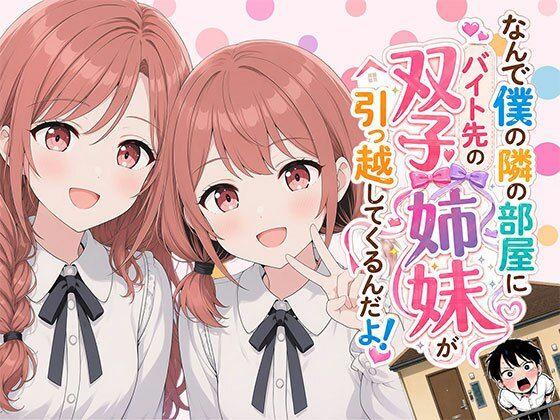 【漫画】なんで僕の隣の部屋にバイト先の双子姉妹が引っ越してくるんだよ