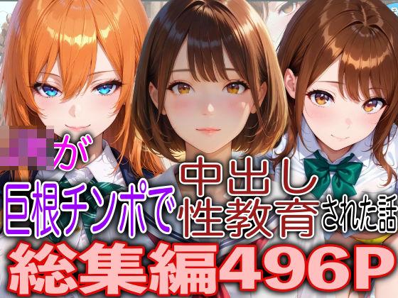 JKが巨根チンポで中出し性教育された話総集編