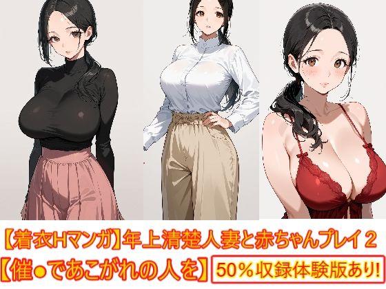 【着衣Hマンガ】年上清楚人妻と赤ちゃんプレイする2【催●であこがれの人を】