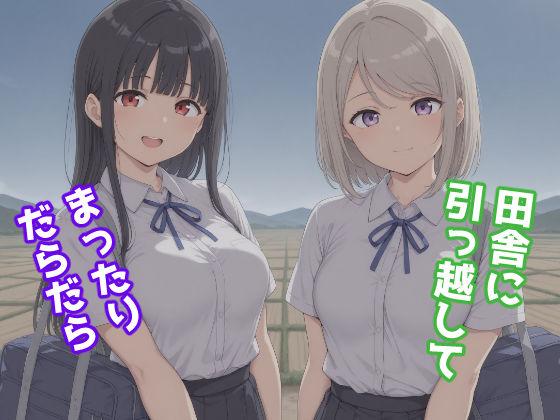 田舎に引っ越してまったりだらだら