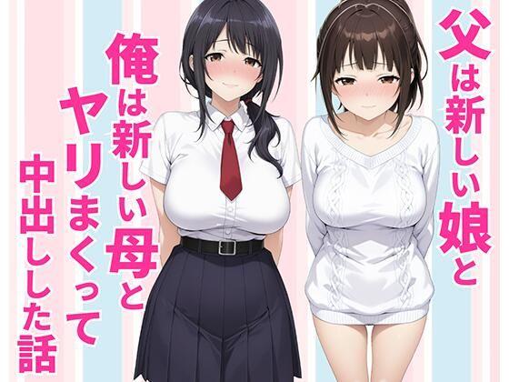 父親は新しい娘と俺は新しい母とヤリまくって中出しした話