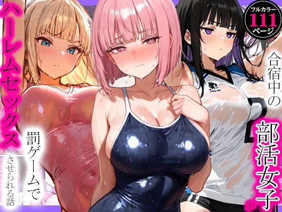 合宿中の部活女子が罰ゲームでハーレムセックスをさせられる話