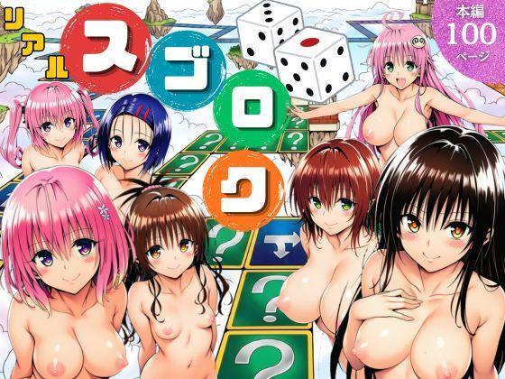 モモが開発した「リアルすごろく」で遊んだらハーレム計画が進んだ件【ToL◯VEる編】