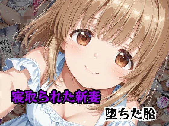 寝取られた新妻堕ちた胎