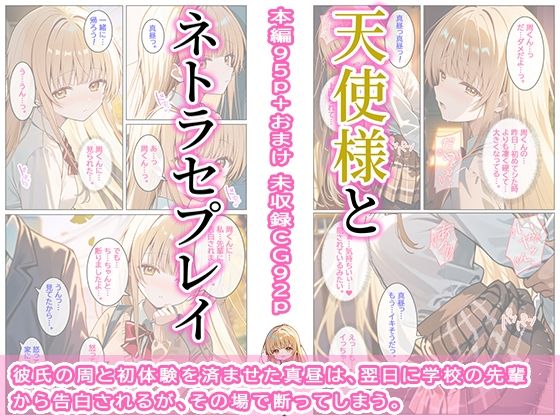 天使様とネトラセプレイ サンプル画像1