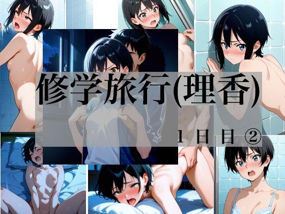 藤堂理香  修学旅行  1日目 2