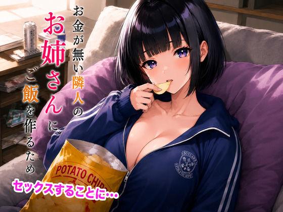 お金が無い隣人のお姉さんにご飯を作るためセックスすることに・・・