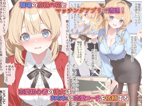 高嶺の花だって恋したい!-高嶺の花な先輩教師とマチアプでマッチして恋人になる話- サンプル画像1