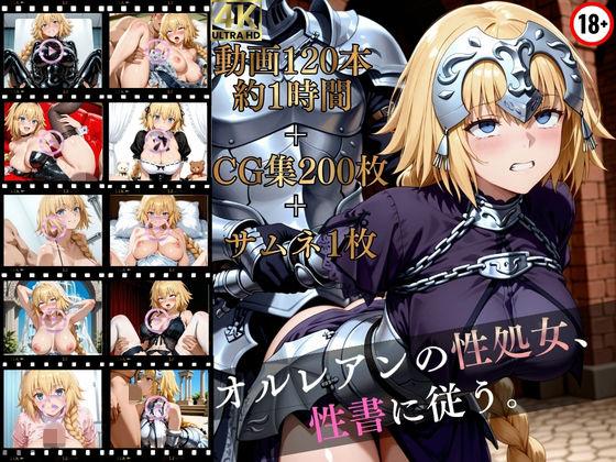 オルレアンの性処女、性書に従う。【高画質動画120本（約1時間）＋高画質CG集201枚】ハッピーセット♪♪