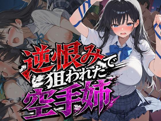 逆恨みで狙われた空手姉