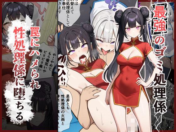 最強のゴミ処理係  ―罠にハメられ性処理係に堕ちる―