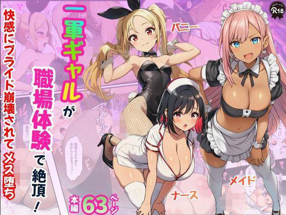 一軍ギャルが職場体験で絶頂！快感にプライド崩壊されてメス堕ち【メイド・バニー・ナース編】