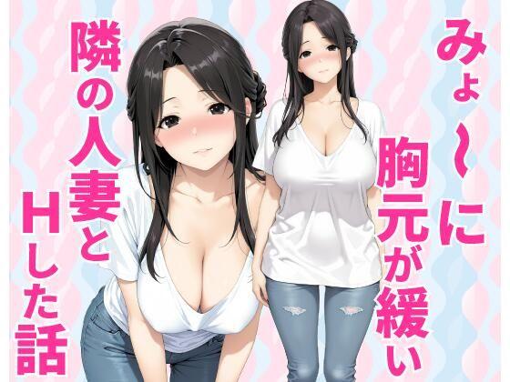 みょーに胸元が緩い隣の人妻とHしてしまった話