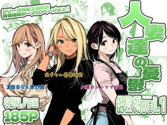 人妻達の憂鬱  総集編1