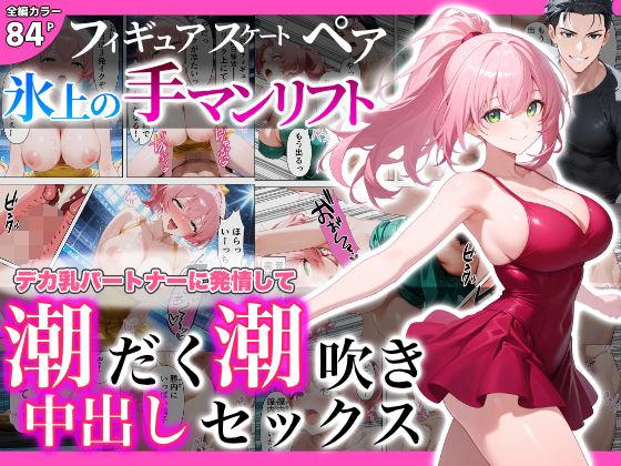 フィギュアスケートペア_氷上の手マンリフト_デカ乳パートナーに発情SEX