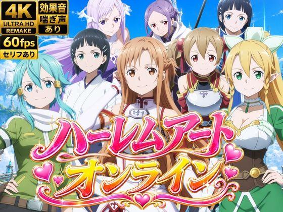 【4Kアニメ】ハーレムアート・オンライン〜女剣士たちの淫らなおもてなし〜