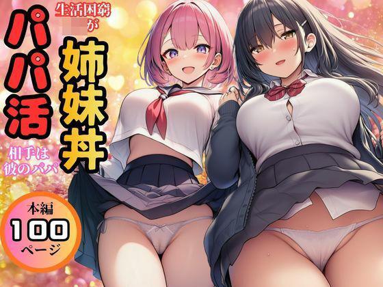 【生活困窮JKが姉妹丼】パパ活相手は彼のパパ