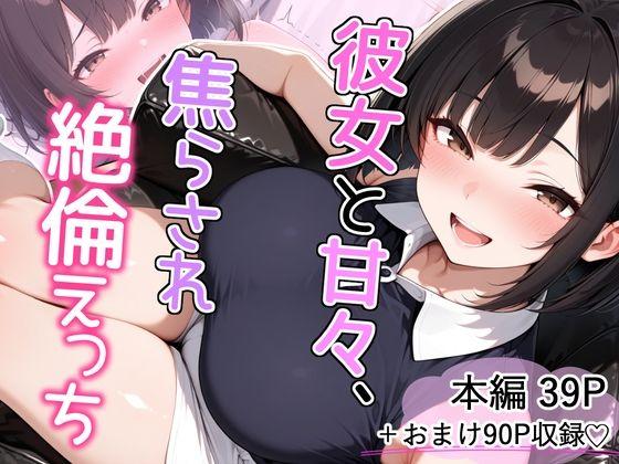 彼女と甘々、焦らされ絶倫えっち